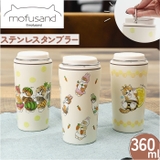 mofusand モフサンド キャリー保冷保温タンブラー 360ml | BACKYARD FAMILY | 詳細画像1