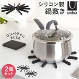 Umbra ファンフェア トリベット2pcs | BACKYARD FAMILY | 詳細画像1