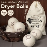 ドライヤーボール 6個セット ふんわり 収納袋付き | BACKYARD FAMILY | 詳細画像1