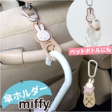miffy ヘッドレスト傘ホルダー | BACKYARD FAMILY | 詳細画像1