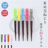 食洗 あめ玉ネジリ 箸 23cm | BACKYARD FAMILY | 詳細画像1