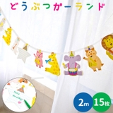パーティー ガーランド 誕生日 動物がいっぱい 2m 15枚 | BACKYARD FAMILY | 詳細画像1