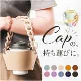 ドリンクホルダー ストラップ カップホルダー チェーン | BACKYARD FAMILY | 詳細画像1 