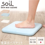 soil BATH MAT square | BACKYARD FAMILY | 詳細画像1