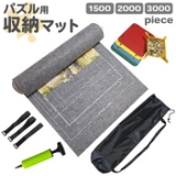 パズル用収納マット ロールタイプ | BACKYARD FAMILY | 詳細画像1 