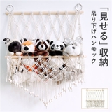 ぬいぐるみ 収納 吊り下げ | BACKYARD FAMILY | 詳細画像1