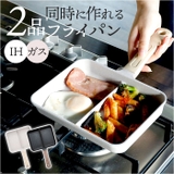 IH対応2品同時に作れるフライパンMC | BACKYARD FAMILY | 詳細画像1 