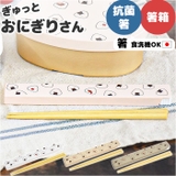ぎゅっとおにぎりさん 抗菌箸 箸箱セット | BACKYARD FAMILY | 詳細画像1