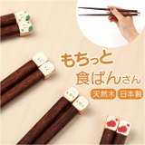 もちっと食ぱんさん マスコット箸 | BACKYARD FAMILY | 詳細画像1