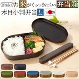 お米がくっつきにくい弁当箱 木目小判弁当L 800ml | BACKYARD FAMILY | 詳細画像1 