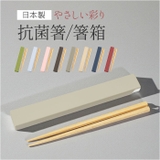 やさしい彩り 日本伝統色 箸箱＆抗菌箸 | BACKYARD FAMILY | 詳細画像1 