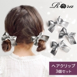 Rora シャインリボン ヘアクリップ 3個セット | BACKYARD FAMILY | 詳細画像1