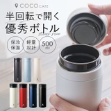 ココカフェ 真空二重マグ 半回転 500ml CC-50 | BACKYARD FAMILY | 詳細画像1