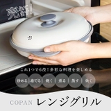 COPAN レンジグリル | BACKYARD FAMILY | 詳細画像2