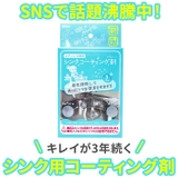 シンク用コーティング剤 | BACKYARD FAMILY | 詳細画像2