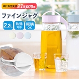 ファインジャグ 2.2L | BACKYARD FAMILY | 詳細画像1