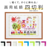 画用紙額 四切判 | BACKYARD FAMILY | 詳細画像1 