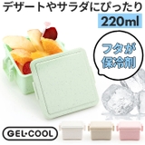 GEL COOL スクエアS ジェラート plain 220ml | BACKYARD FAMILY | 詳細画像1