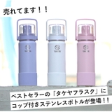 タケヤフラスク Go Cup | BACKYARD FAMILY | 詳細画像2 