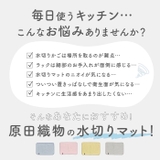 原田織物 無限に抗菌する水切りマット | BACKYARD FAMILY | 詳細画像3