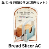 Bread Slicer AC | BACKYARD FAMILY | 詳細画像2