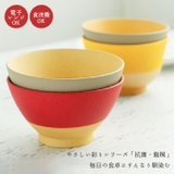 やさしい彩り 抗菌 飯椀 | BACKYARD FAMILY | 詳細画像2