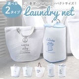 ランドリーネット 選べる2type  | BACKYARD FAMILY | 詳細画像1 
