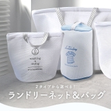 ランドリーネット 選べる2type  | BACKYARD FAMILY | 詳細画像3 