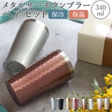 luxe リュクス ペアメタルサーモタンブラー | BACKYARD FAMILY | 詳細画像1 