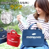 マヌーバ maneuver 保冷ランチトートバッグ | BACKYARD FAMILY | 詳細画像1 