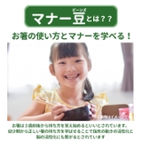 はじめてのマナー豆おおつぶ | BACKYARD FAMILY | 詳細画像4