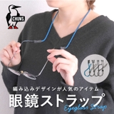 CHUMS チャムス めがねストラップ | BACKYARD FAMILY | 詳細画像1 