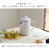 富士ホーロー Filto フィルト オイルポット 0.8L | BACKYARD FAMILY | 詳細画像5