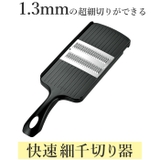 プログレード 快速細千切り器 | BACKYARD FAMILY | 詳細画像3 