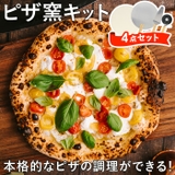 ピザ窯キット 4点セット | BACKYARD FAMILY | 詳細画像1