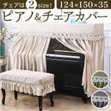 ピアノカバー チェアカバー pmypianocover14 | BACKYARD FAMILY | 詳細画像1 