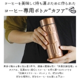Qahwa カフア 抗菌仕様 コーヒー ボトル 420ml | BACKYARD FAMILY | 詳細画像2