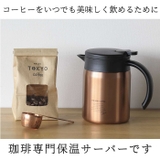 QAHWA カフア コーヒー 保温サーバー 600 | BACKYARD FAMILY | 詳細画像3