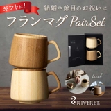 RIVERET リヴェレット フランマグ ペア | BACKYARD FAMILY | 詳細画像1 