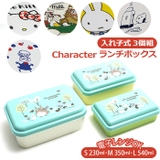 キャラクター 入れ子式ランチボックス ３ SLUS3 | BACKYARD FAMILY | 詳細画像1 