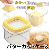 すぐ切れるバターカットケース | BACKYARD FAMILY | 詳細画像1