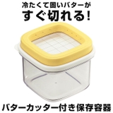 すぐ切れるバターカットケース | BACKYARD FAMILY | 詳細画像2