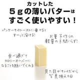 すぐ切れるバターカットケース | BACKYARD FAMILY | 詳細画像7
