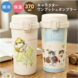 キャラクター ステンレスワンプッシュタンブラー 370ml | BACKYARD FAMILY | 詳細画像1 