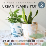 PLUS the green アーバンプランツポット 5号 | BACKYARD FAMILY | 詳細画像1 