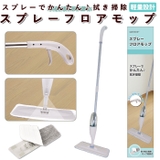 WETECH スプレーフロアモップ | BACKYARD FAMILY | 詳細画像1 