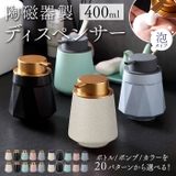 ソープディスペンサー 泡 陶磁器 ykbfoam1 | BACKYARD FAMILY | 詳細画像1