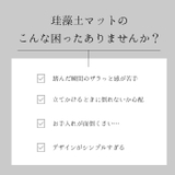 ヨコズナ 珪藻土入り ソフトバスマット | BACKYARD FAMILY | 詳細画像2