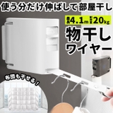 室内伸縮物干しワイヤー ykwires | BACKYARD FAMILY | 詳細画像1 