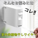 室内伸縮物干しワイヤー ykwires | BACKYARD FAMILY | 詳細画像3 